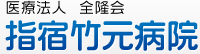 医療法人 全隆会 指宿竹元病院