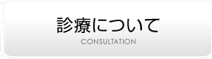 診療について