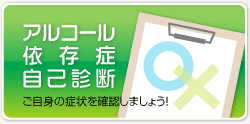 アルコール依存症自己診断