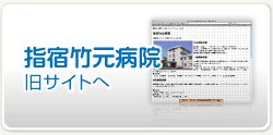 指宿竹元病院旧サイトへ