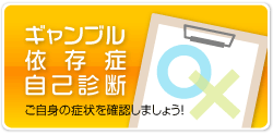 ギャンブル依存症自己診断