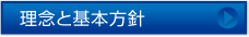 理念と基本方針