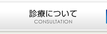 診療について